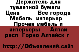 Держатель для туалетной бумаги. › Цена ­ 650 - Все города Мебель, интерьер » Прочая мебель и интерьеры   . Алтай респ.,Горно-Алтайск г.